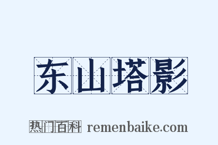东山塔影是什么意思的图片